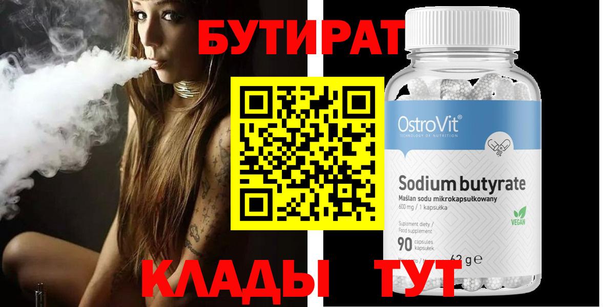 БУТИРАТ вода  Бутират  Гусев 