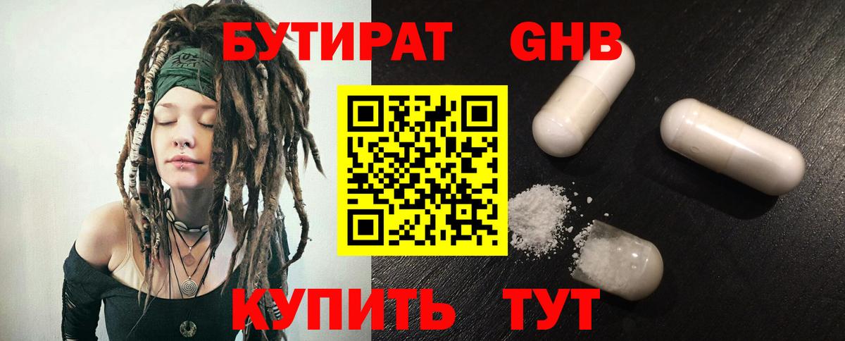 Бутират Butirat Гусев