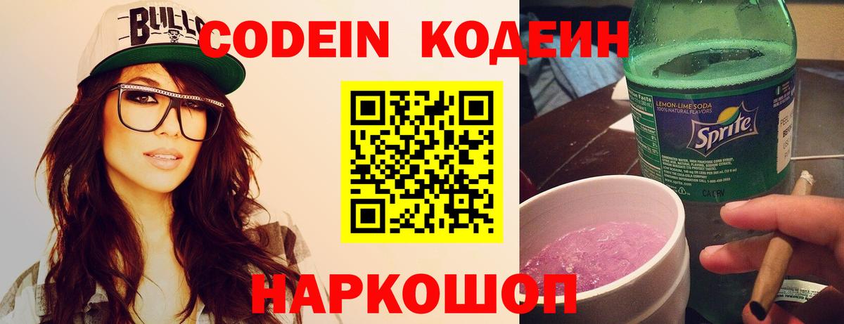 Кодеин напиток Lean (лин)  Кодеин Purple Drank  Гусев  Вход с VPN 